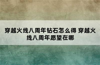 穿越火线八周年钻石怎么得 穿越火线八周年愿望在哪